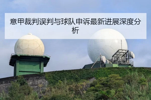 意甲裁判误判与球队申诉最新进展深度分析